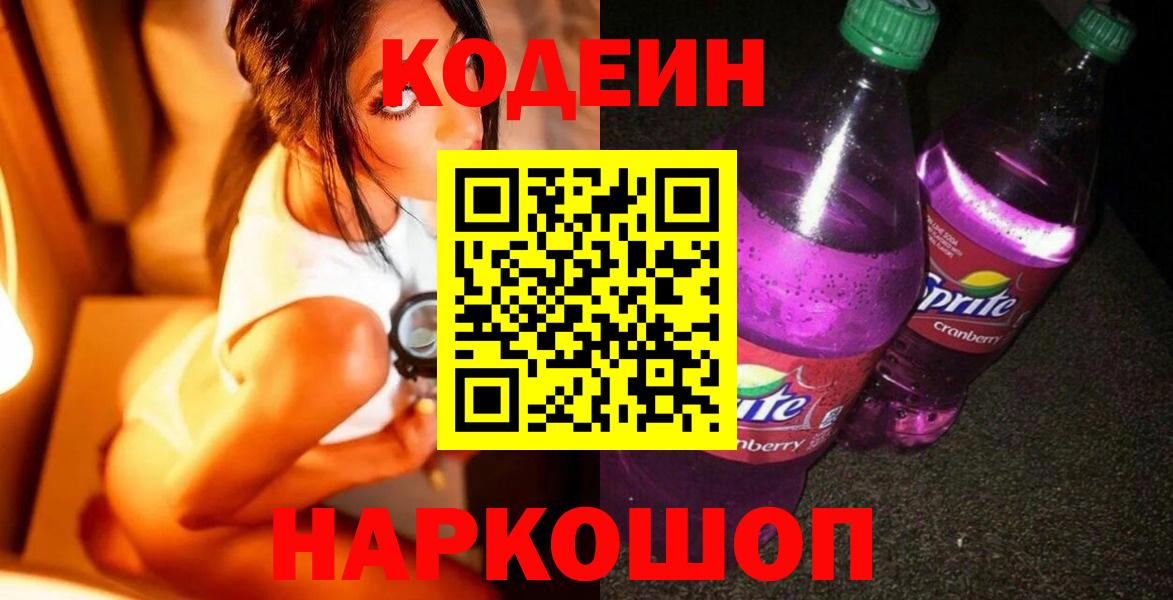 Кодеин Purple Drank Лысьва