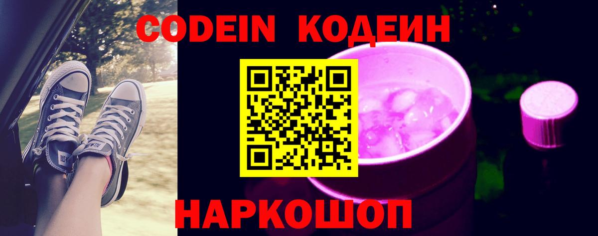 Лысьва  Кодеиновый сироп Lean Purple Drank  Вход с VPN  Кодеин Purple Drank 
